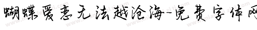 蝴蝶爱恋无法越沧海字体转换