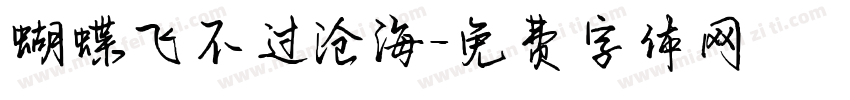蝴蝶飞不过沧海字体转换