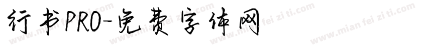 行书PRO字体转换