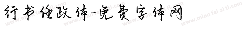 行书任政体字体转换
