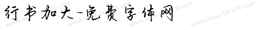 行书加大字体转换
