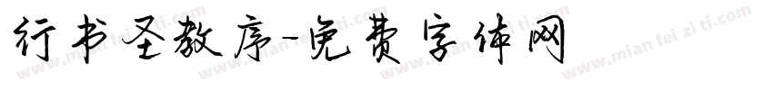 行书圣教序字体转换