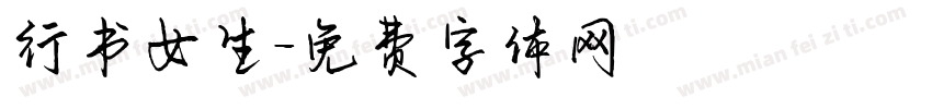 行书女生字体转换
