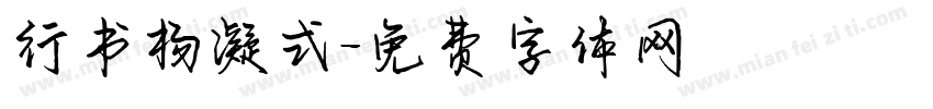 行书杨凝式字体转换