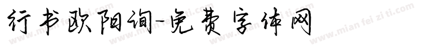 行书欧阳询字体转换
