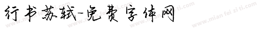 行书苏轼字体转换