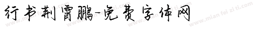 行书荆霄鹏字体转换
