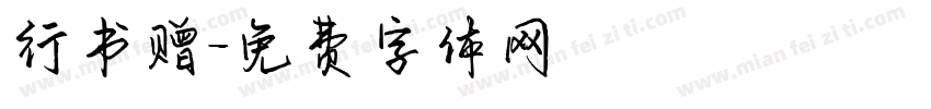行书赠字体转换