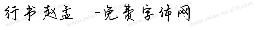 行书赵孟頫字体转换