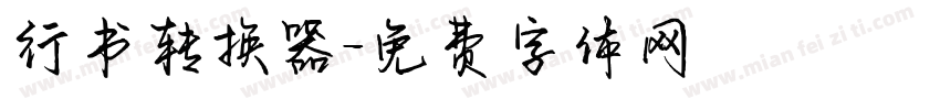 行书转换器字体转换