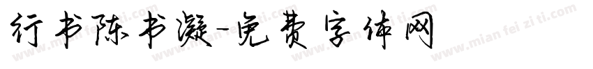 行书陈书凝字体转换