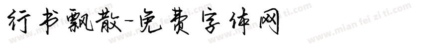 行书飘散字体转换