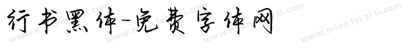 行书黑体字体转换