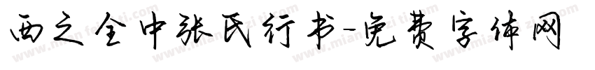 西之全中张氏行书字体转换