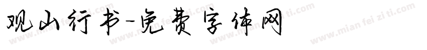 观山行书字体转换