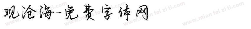 观沧海字体转换