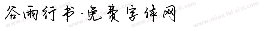 谷雨行书字体转换