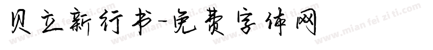 贝立新行书字体转换