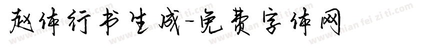 赵体行书生成字体转换