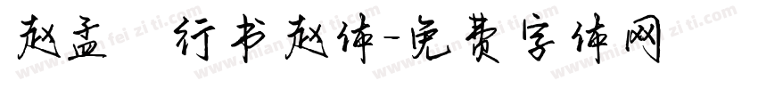 赵孟頫行书赵体字体转换