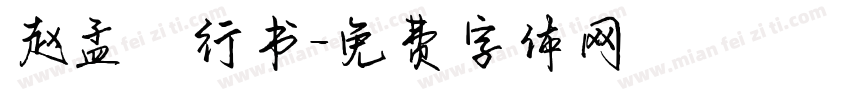 赵孟類行书字体转换