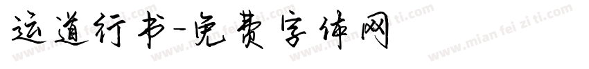 运道行书字体转换