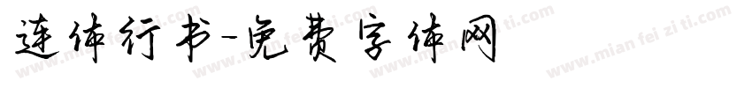 连体行书字体转换