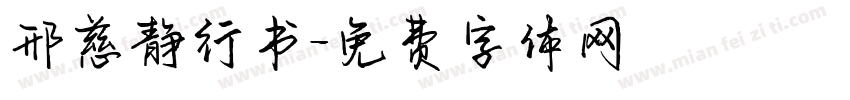 邢慈静行书字体转换