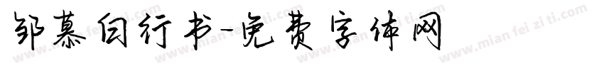 邹慕白行书字体转换