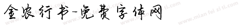 金农行书字体转换