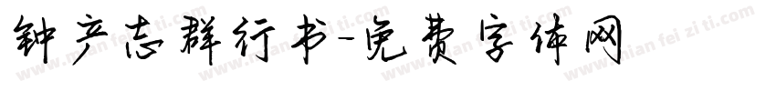 钟产志群行书字体转换