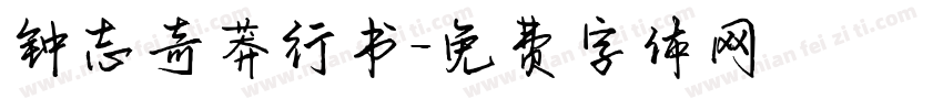 钟志奇莽行书字体转换