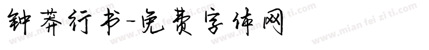 钟莽行书字体转换
