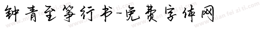 钟青至筝行书字体转换