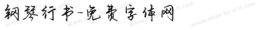 钢琴行书字体转换