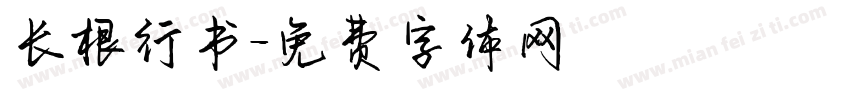 长根行书字体转换