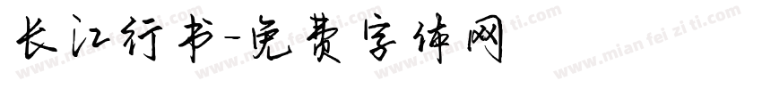 长江行书字体转换