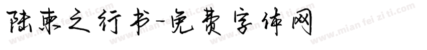 陆柬之行书字体转换