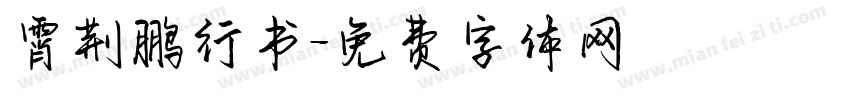 霄荆鹏行书字体转换