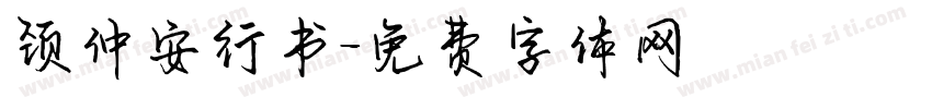 颈仲安行书字体转换