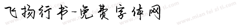 飞扬行书字体转换
