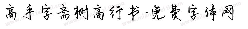 高手字斋树高行书字体转换