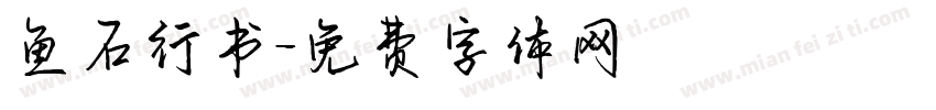 鱼石行书字体转换