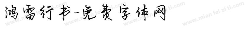鸿雷行书字体转换