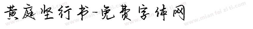黄庭坚行书字体转换
