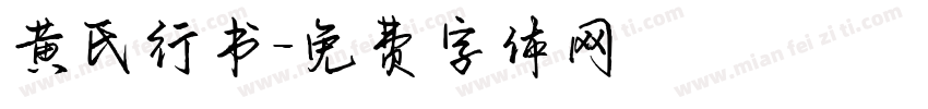 黄氏行书字体转换