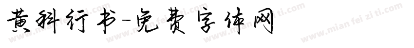 黄科行书字体转换