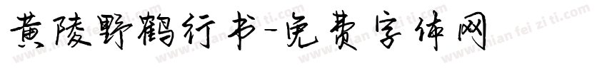 黄陵野鹤行书字体转换