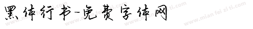黑体行书字体转换