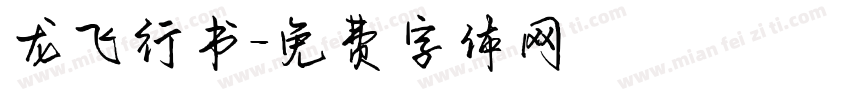 龙飞行书字体转换